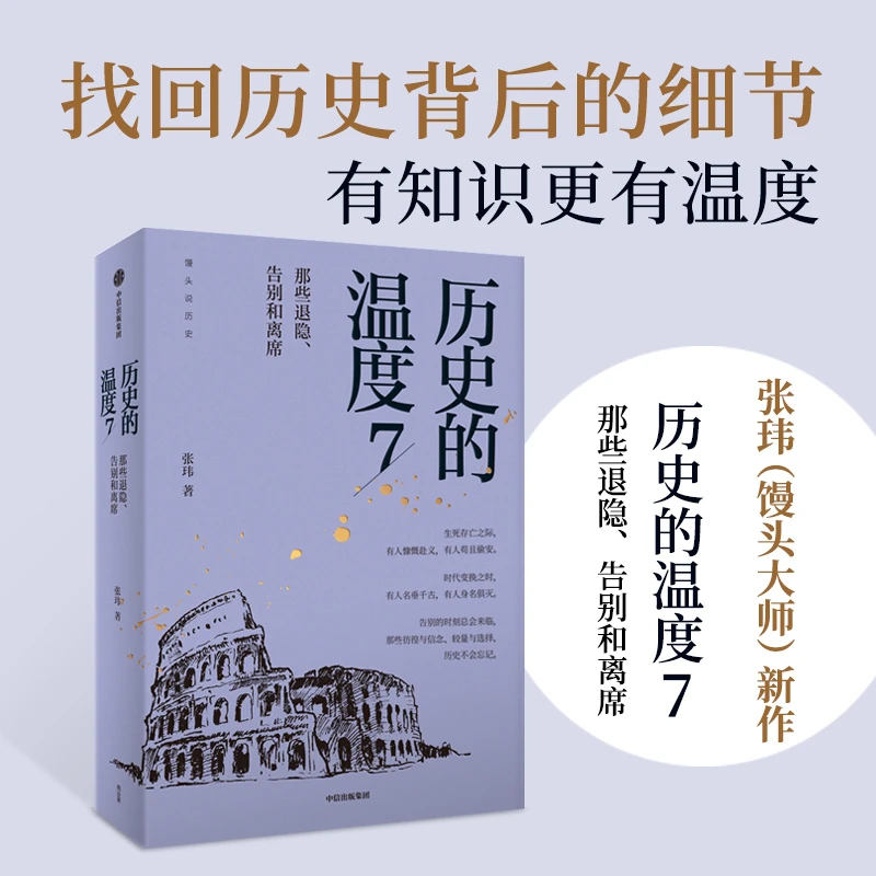 历史的温度.7,那些退隐、告别和离席