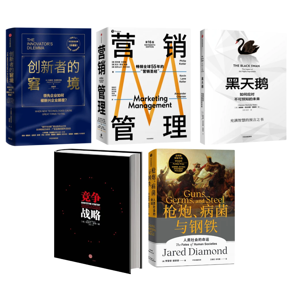 营销管理+竞争战略+黑天鹅+枪炮病菌与钢铁+创新者的窘境 企业家