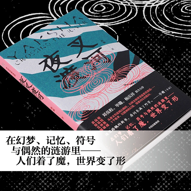 夜叉渡河 青年新锐作家路魆幻想现实主义短篇集 现代版“变形记”