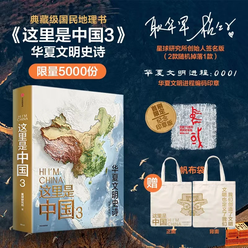 中信出版（限量亲签编码版）这里是中国3+帆布袋 星球研究所著