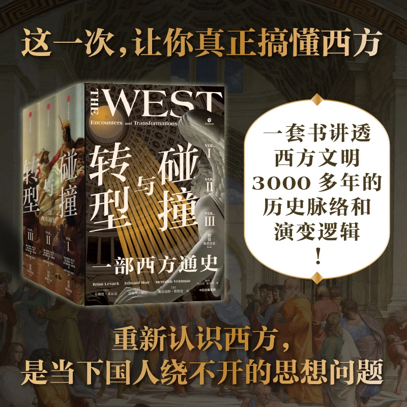 中信出版碰撞与转型 一部西方通史 全3册 西方/西方文明/西方文化