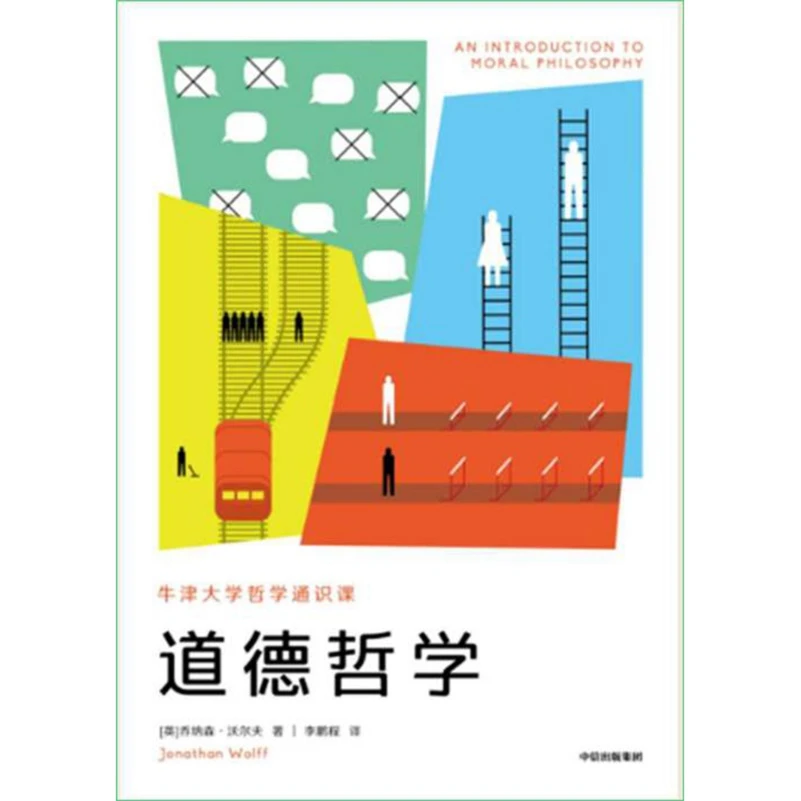 道德哲学:牛津大学哲学通识课 牛津大学重量级哲学家的通识新作