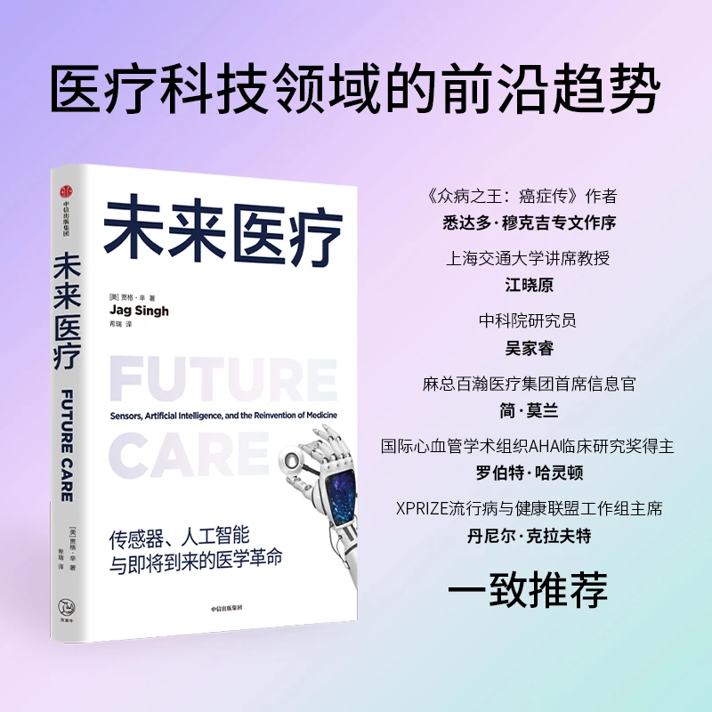 未来医疗：传感器、人工智能与即将到来的医学革命 科技前沿  中信