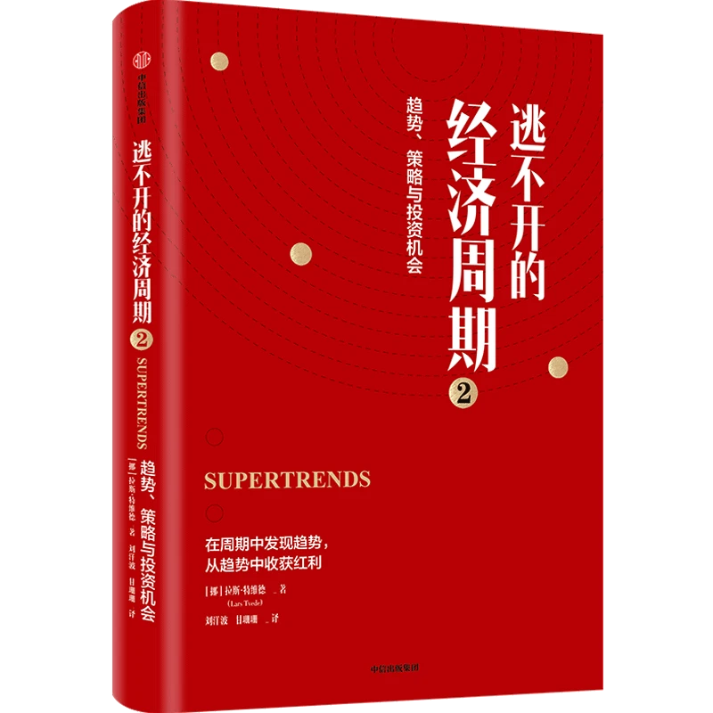 （单本可选）周期/逃不开的经济周期（珍藏版）/逃不开的经济周期2