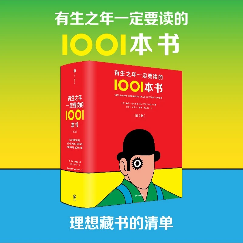 有生之年一定要读的1001本书（第9版）文学经典/精装典藏 中信出版