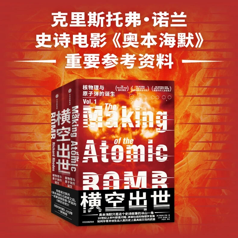 横空出世:核物理与原子弹的诞生 包揽美国三大图书奖