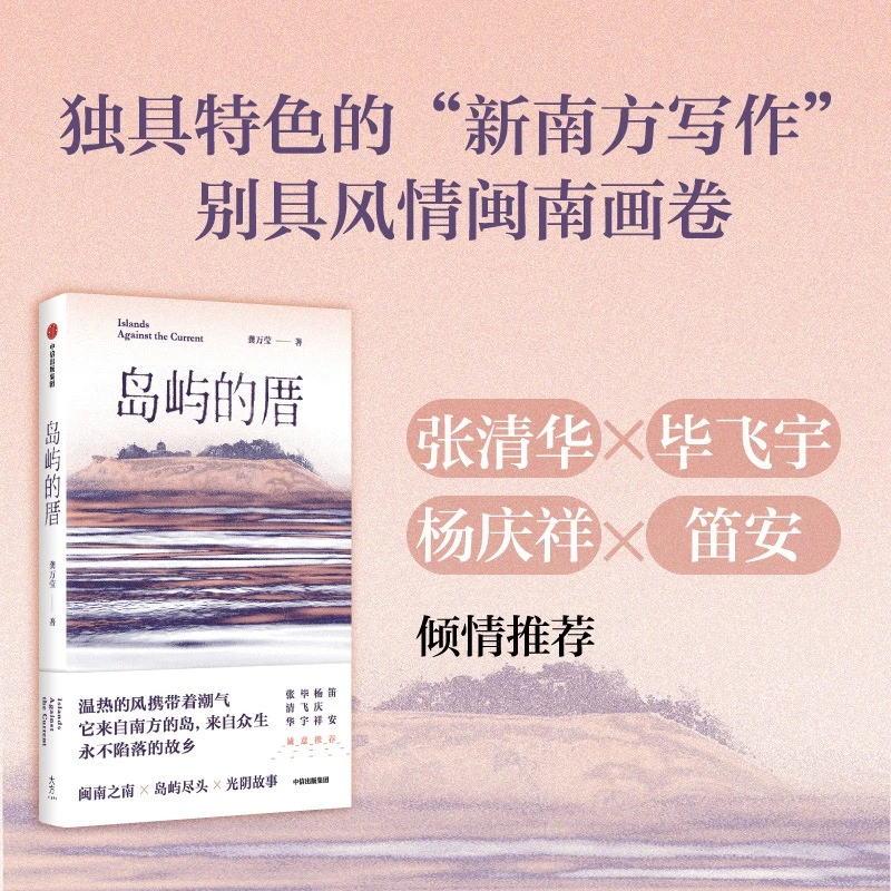 岛屿的厝  龚万莹著  文学面向 中国当代文学 小说 闽南 鼓浪屿