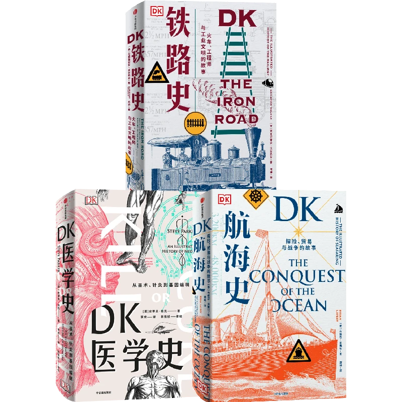 DK铁路史/DK航海史/新版DK医学史 工业革命 中信出版 书