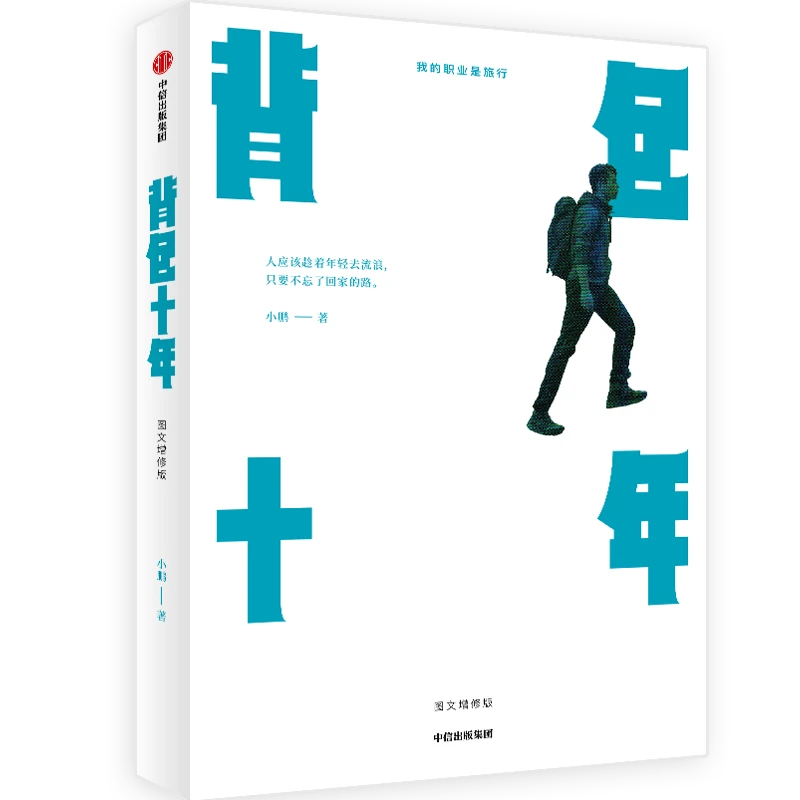 背包十年：图文增修版/背包二十年图书图书