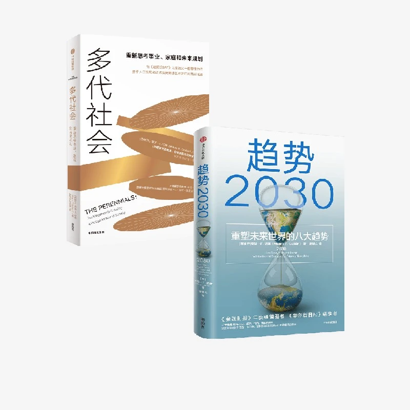 趋势2030/多代社会 图书/商业财富/经济读物/经济理论 中信出版社