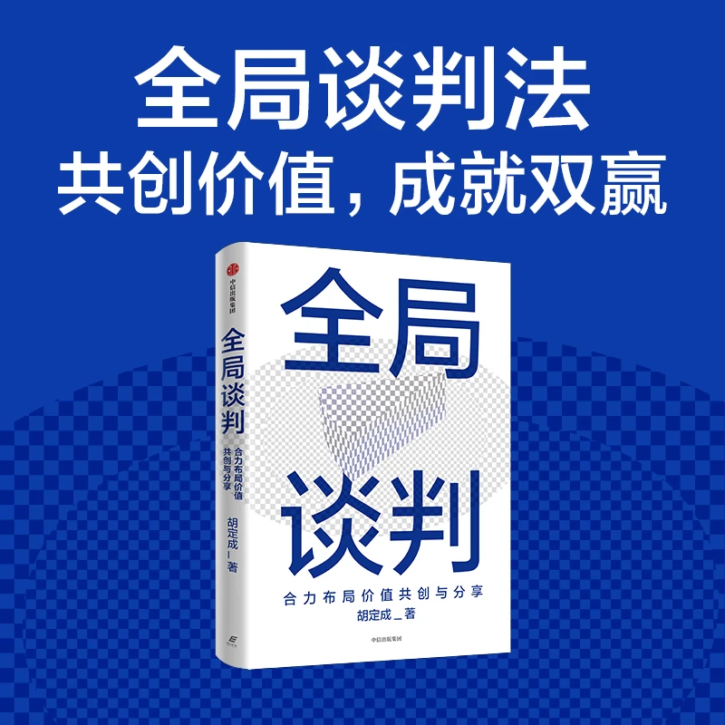 全局谈判 合力布局价值共创与分享 胡定成著 成功谈判指南 图书