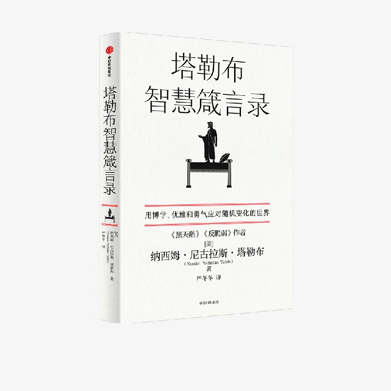 塔勒布智慧箴言录 纳西姆·尼古拉斯·塔勒布 著 哲学 随机性 图书