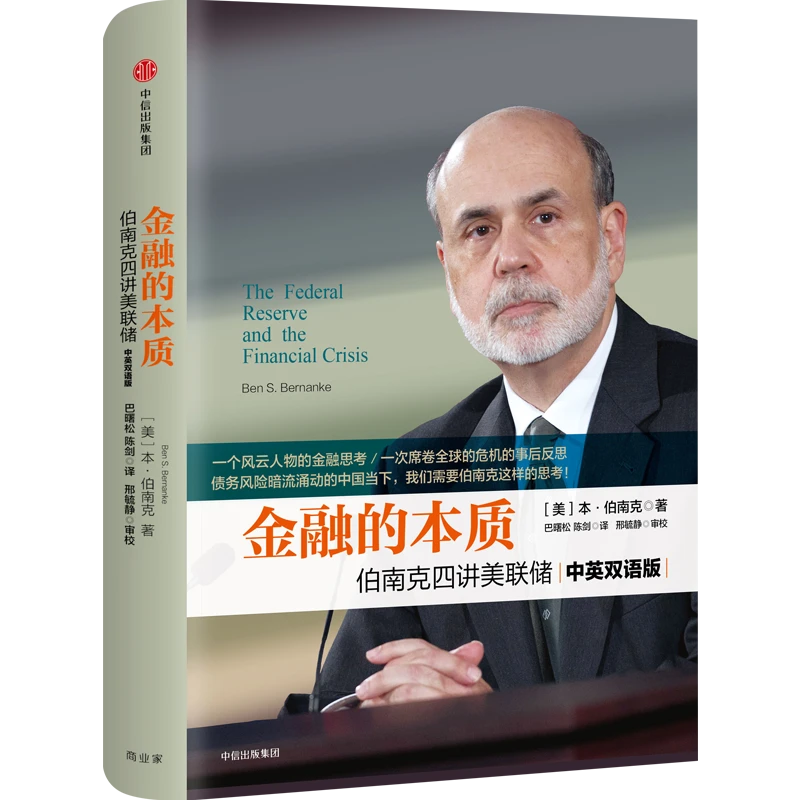 金融的本质：伯南克四讲美联储（新版）危机萧条金融中信出版正版