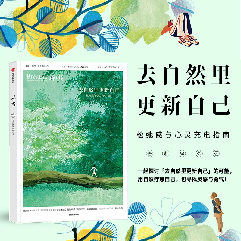 呼吸07：去自然里更新自己 英国Breathe编辑部著 自然户外正念冥想