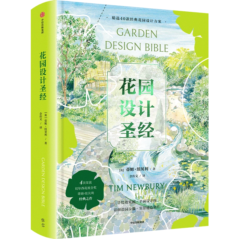 花园设计圣经  蒂姆·纽贝利著 花园/园林/花园设计/植物造景图书