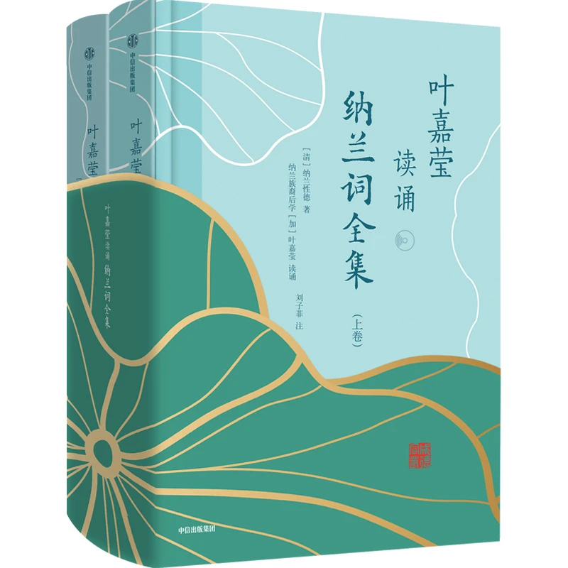 微瑕 叶嘉莹读诵纳兰词全集 跟叶嘉莹先生在诗情画意中兴发感！