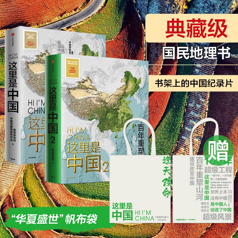 这里是中国1/这里是中国2  星球研究所