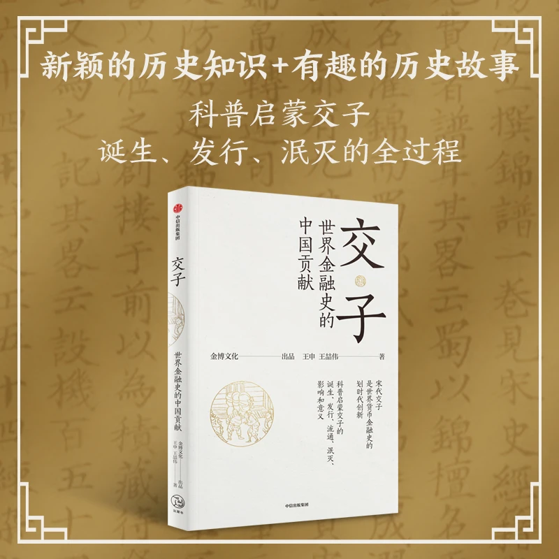 交子：世界金融史的中国贡献 交子，宋朝，货币，财政，纸币，铜铁 中信
