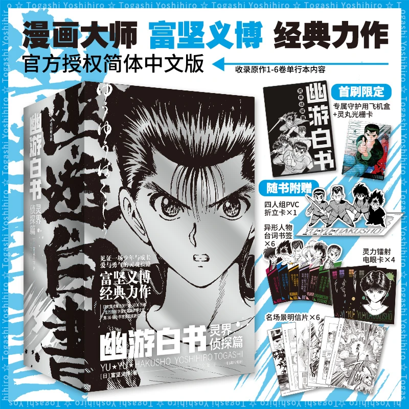 【首刷限定】幽游白书. 灵界侦探篇 : 全6册