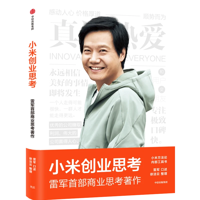 小米创业思考 雷军著 互联网，产品，增长，方法论，用户，创新，生态