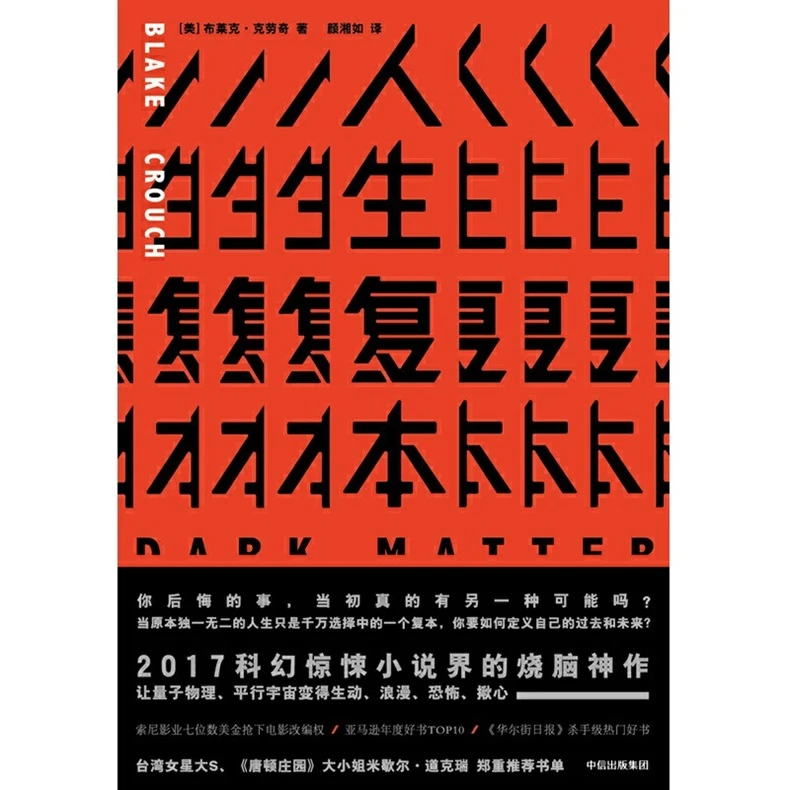 人生复本 2017科幻惊悚小说界的烧脑神作！ 布莱克·克劳奇