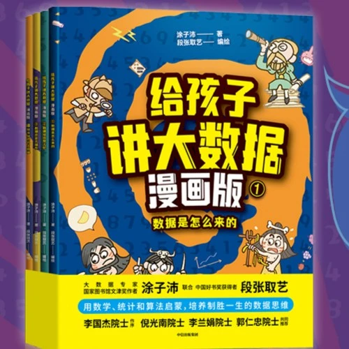 给孩子讲大数据漫画版（全4册）