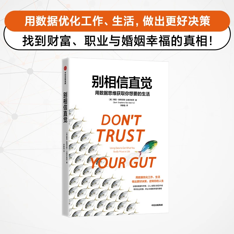 别相信直觉：用数据思维获取你想要的生活 随书附赠彩色思维导图