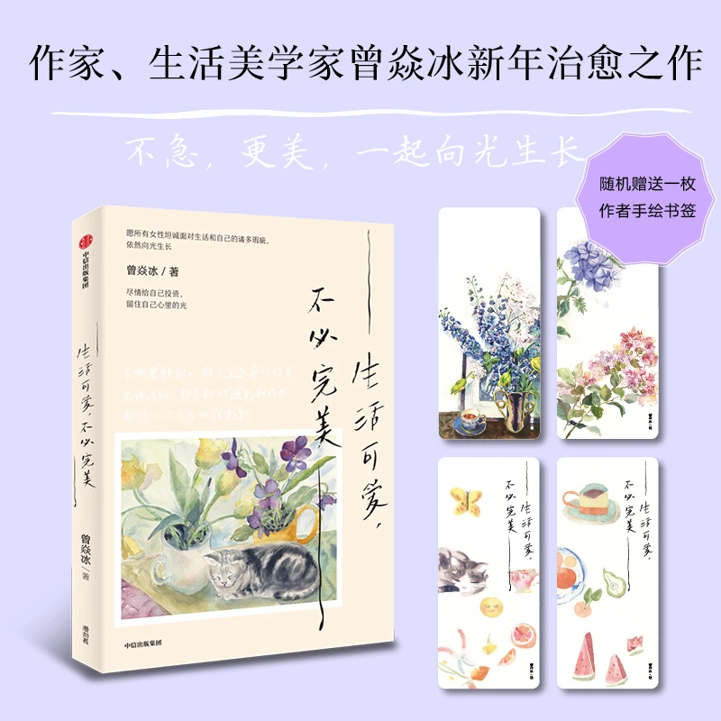 生活可爱,不必完美(生活美学家曾焱冰优雅从容的生活方式)