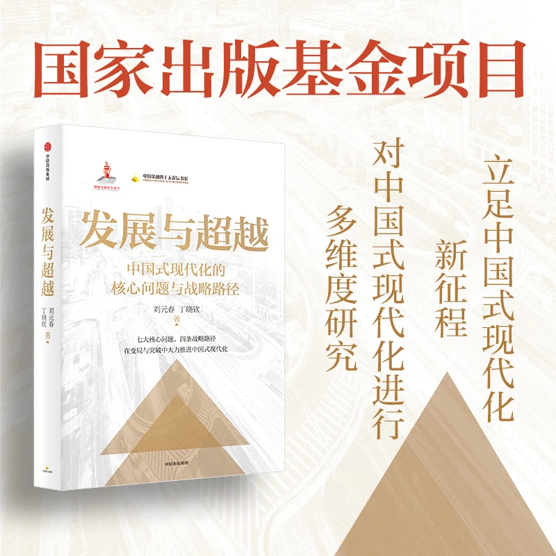 发展与超越：中国式现代化的核心问题与战略路径 国家出版基金项目