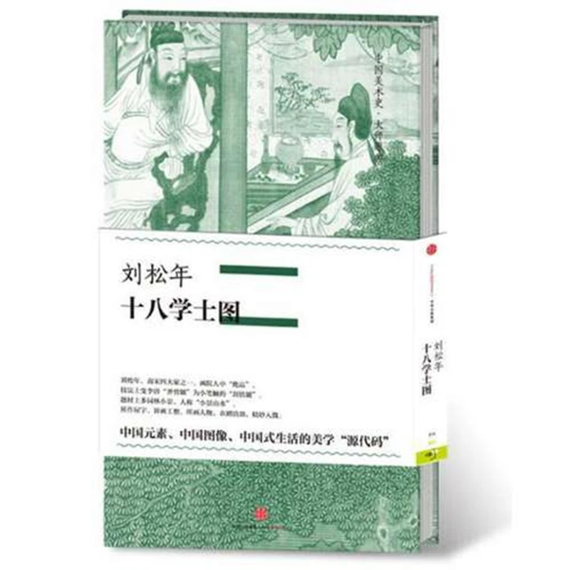 刘松年·十八学士图（中国美术史·大师原典系列）