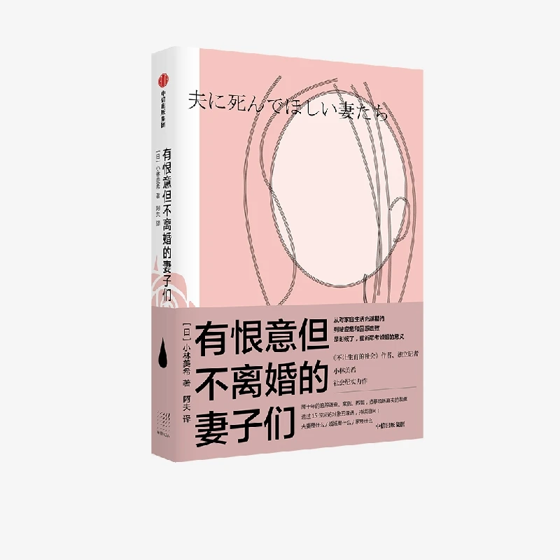 有恨意但不离婚的妻子们 小林美希图书/人文社科/哲学/哲学通识