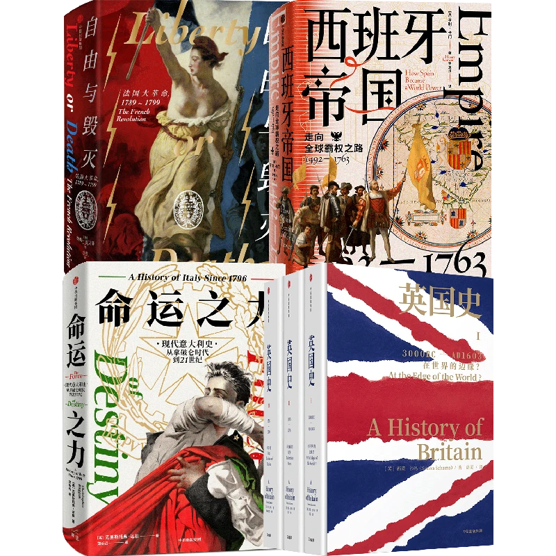西方大国史：英国史+自由与毁灭+命运之力+西班牙帝国（套装4册）