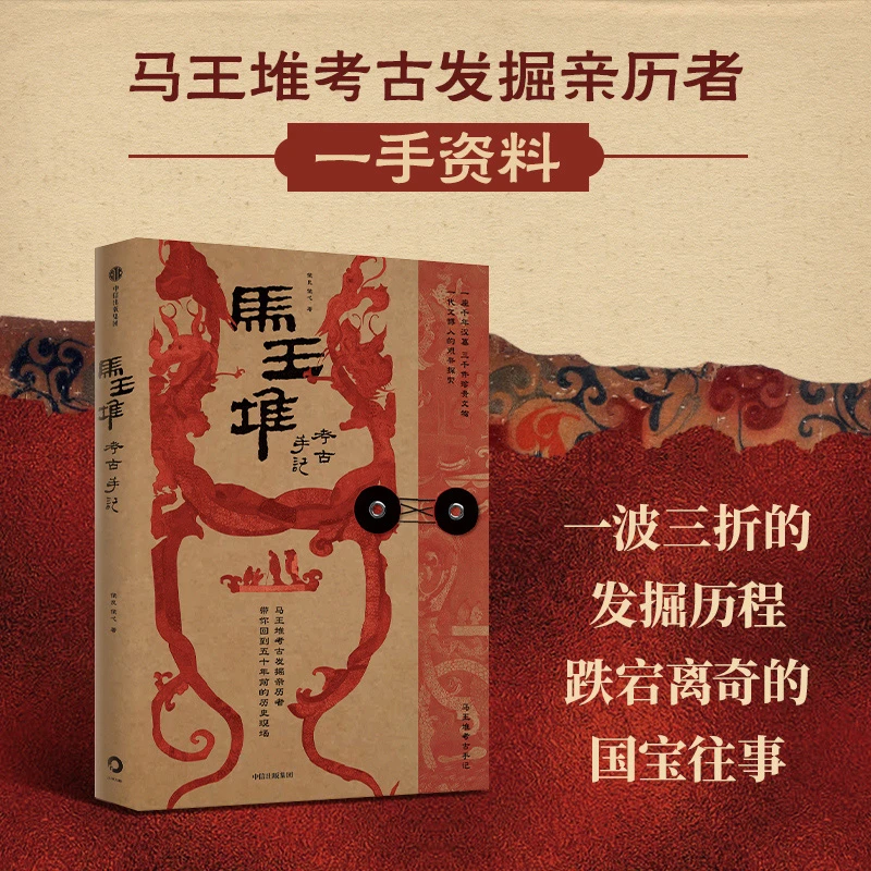 马王堆考古手记 马王堆 考古 国宝 文物 汉代历史 湖南博物院