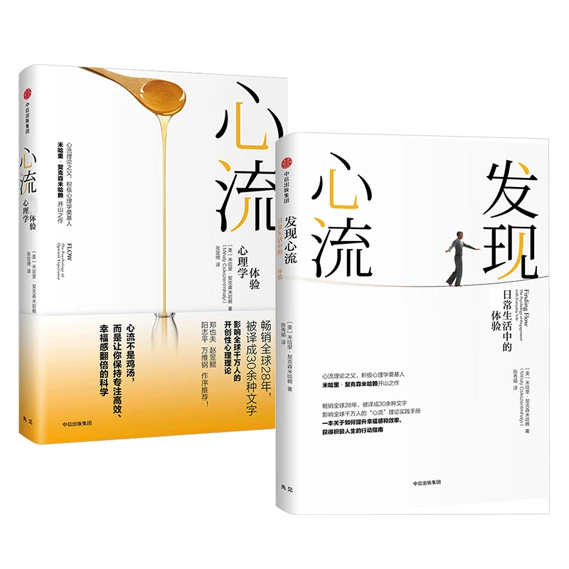 【中信出版】心流/发现心流  单册/2册