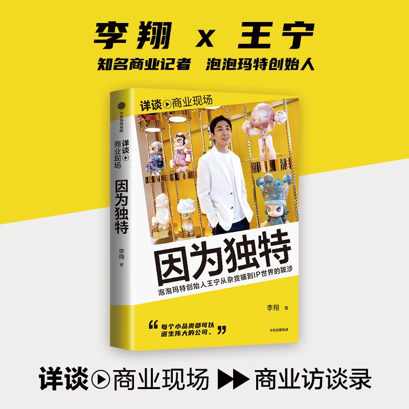因为独特 李翔企业家/创业者/人物访谈/李翔/企业管理/运营  图书