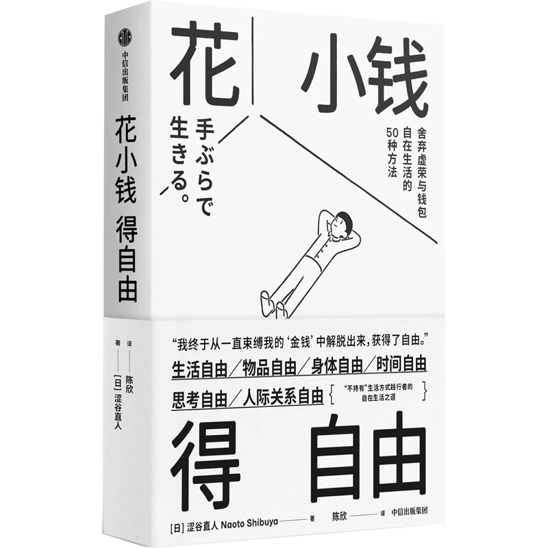 中信出版花小钱得自由 涩谷直人著 50种方法 极简生活 减法生活
