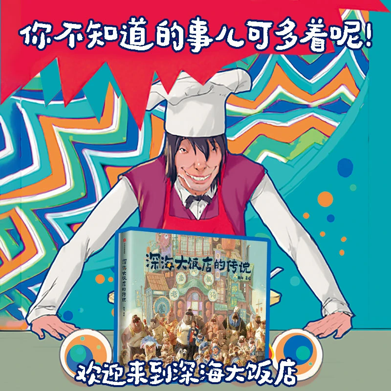 深海大饭店的传说 电影深海官方授权 赠南河印绘签 创意绘本探秘