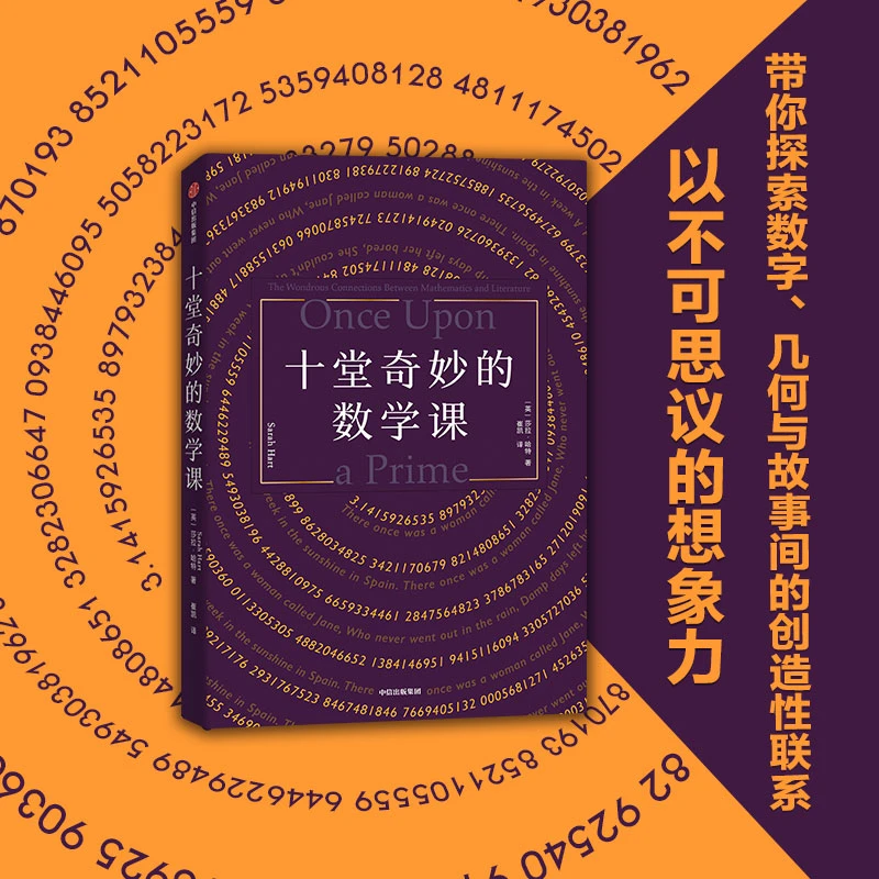 十堂奇妙的数学课  莎拉·哈特著 STEM教授的数学课 中信出版社