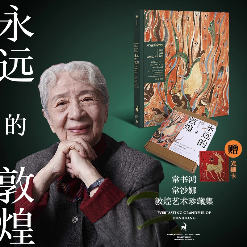 永远的敦煌：常书鸿、常沙娜敦煌艺术珍藏集 光栅卡/非光栅卡 绘画