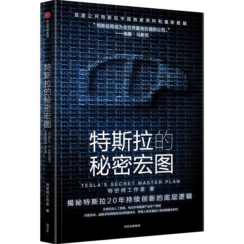 特斯拉的秘密宏图/埃隆马斯克传 马斯克 特斯拉 中信出版社 图书