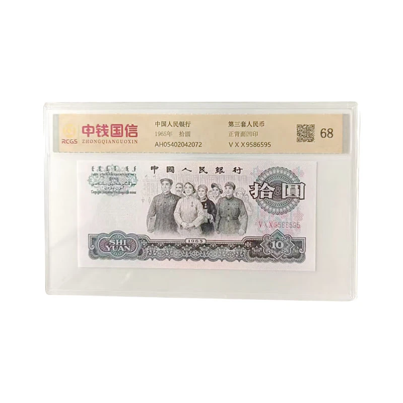 第三套人民币纸币1965年大团结拾圆单张评级68分