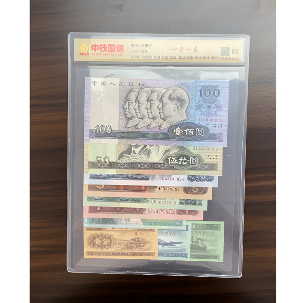 第四套人民币纸币 小全套《十全十美》 评级鉴定封装-尾四同号面值