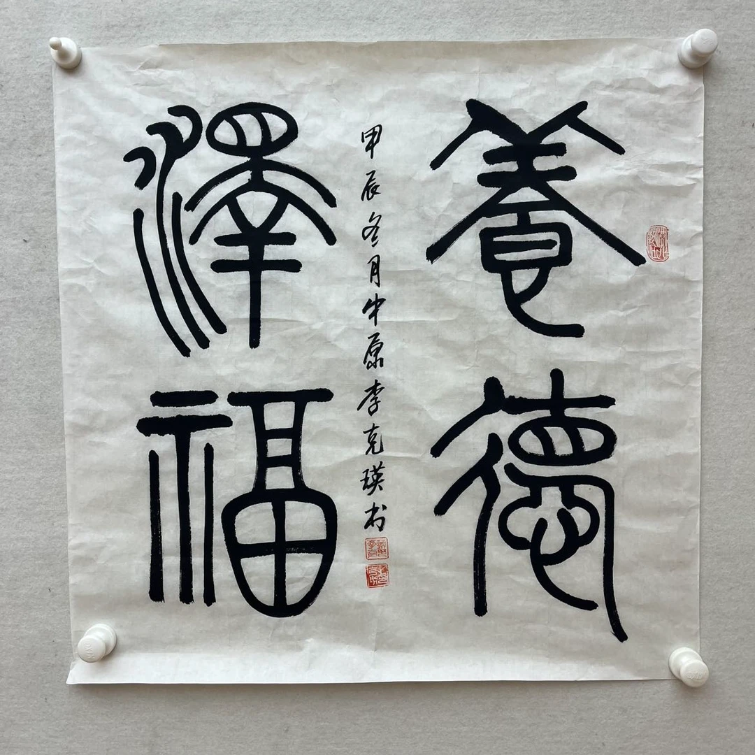 书法李克瑛-4平尺-书法-养德泽福