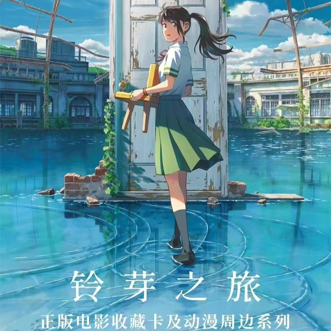 集卡社 铃芽之旅正版电影收藏卡牌