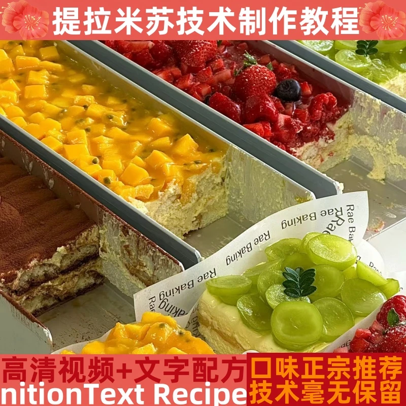 提拉米苏技术制作教程配料详细配比配方培训指导开店管理创业产品