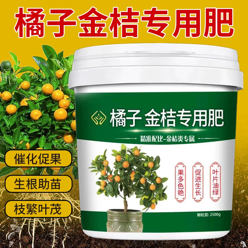 橘子金桔专用肥催花促果壮根部盆栽地栽果树营养颗粒缓释肥料增产
