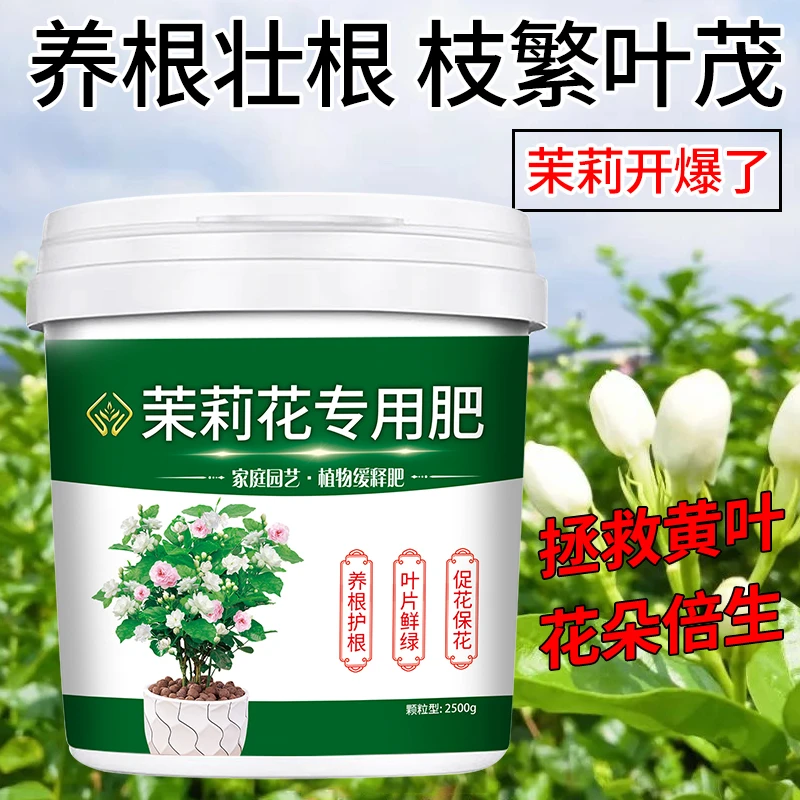 茉莉花肥料专用肥通用型酸性催花肥植物黄叶变绿叶盆栽颗粒缓释肥