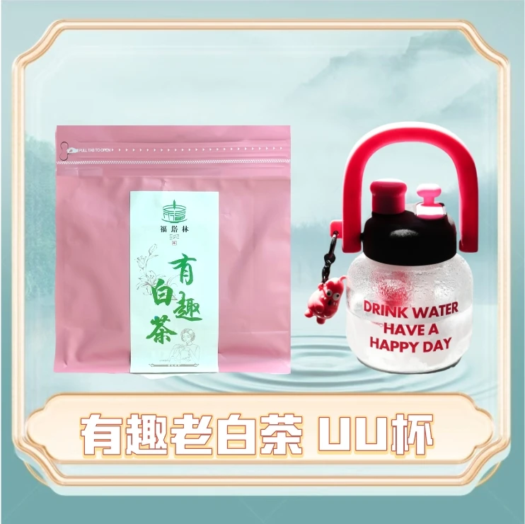 默默- 有趣老白茶50泡 网纱袋茶 玻璃UU杯 福鼎白茶老白茶