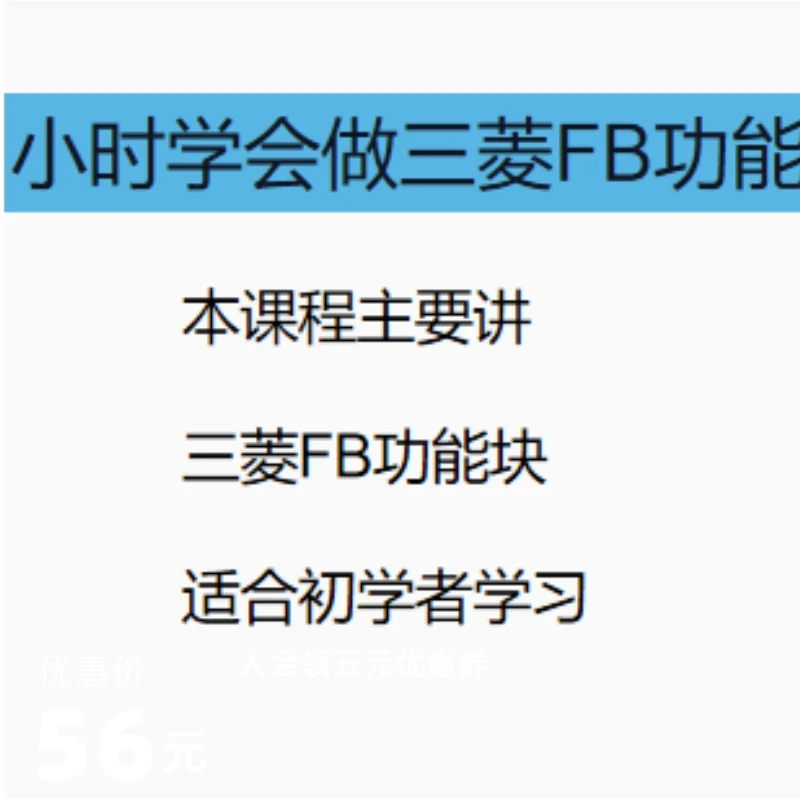 1小时学会做三菱FB功能块