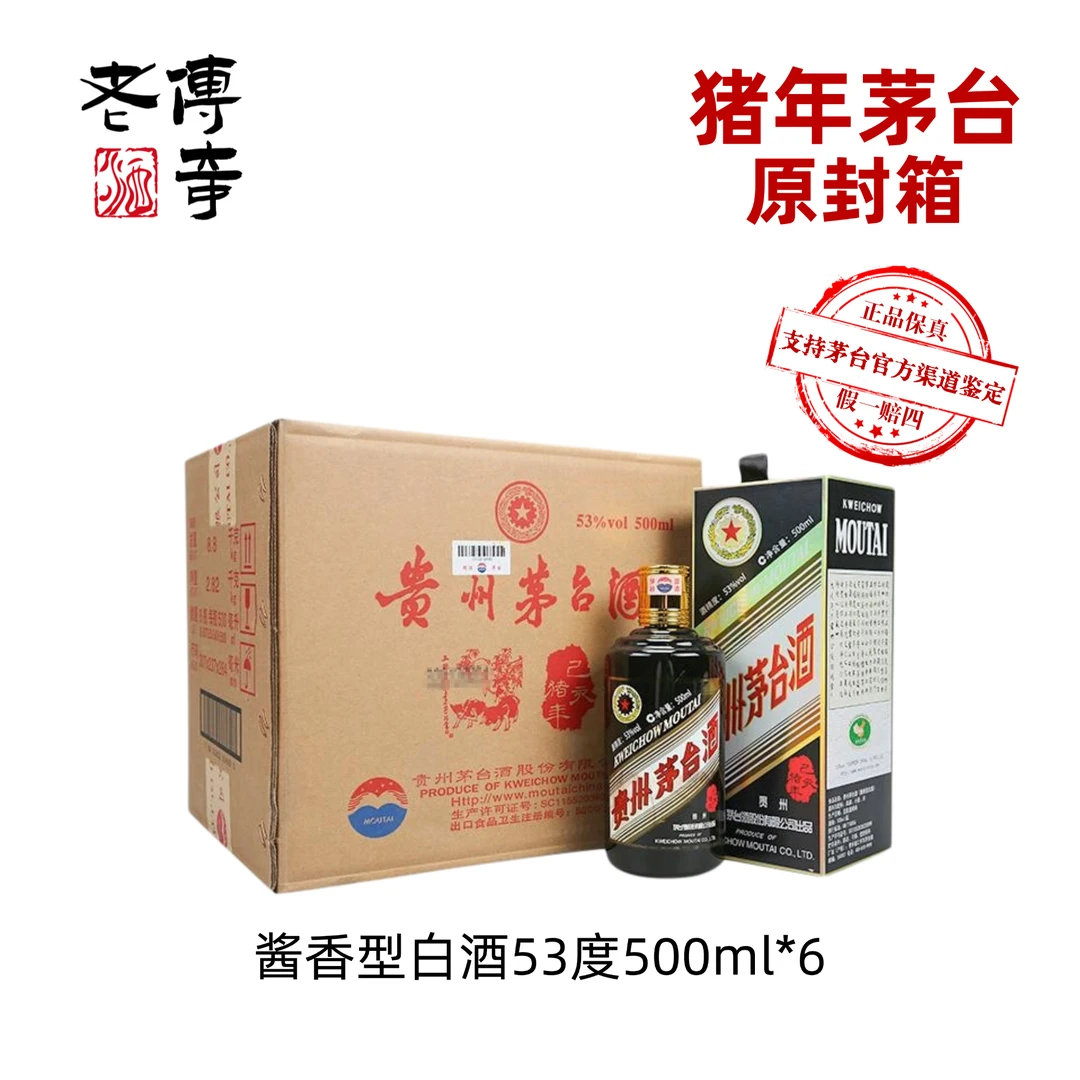 KWEICHOW MOUTAI/贵州茅台酒己亥猪年生肖茅台原封箱53度
